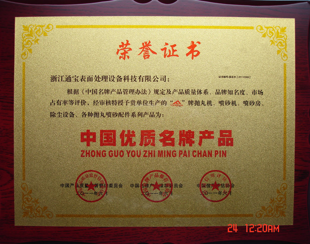 中國優(yōu)質(zhì)名牌產(chǎn)品證書